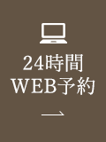 24時間WEB予約