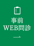 事前WEB問診