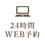 24時間WEB予約