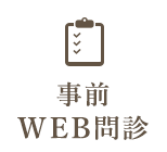 事前WEB問診