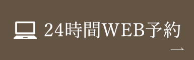 24時間WEB予約