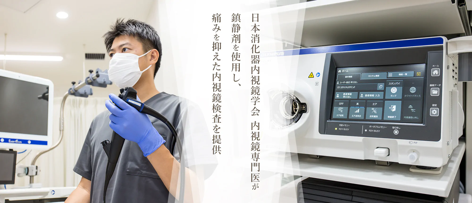 日本消化器内視鏡学会　内視鏡専門医が鎮静剤を使用し、痛みを抑えた内視鏡検査を提供