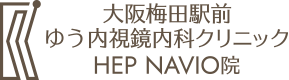大阪梅田駅前ゆう内視鏡内科クリニック HEP NAVIO院
