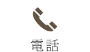 電話