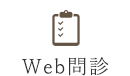 Web問診