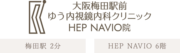 大阪梅田駅前ゆう内視鏡内科クリニック HEP NAVIO院 土日診療対応 梅田駅より徒歩2分