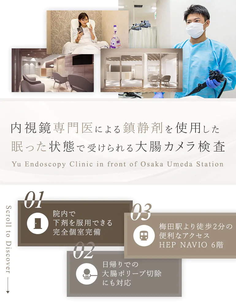 内視鏡専門医による鎮静剤を使用した眠った状態で受けられる大腸カメラ検査