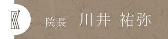 院長 川井 祐弥