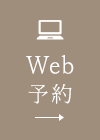 Web予約