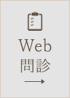 Web問診