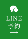 LINE予約