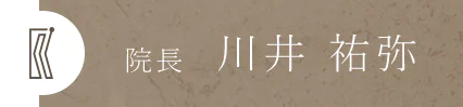 院長 川井 祐弥
