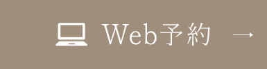 Web予約
