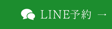 LINE予約
