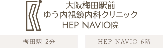 大阪梅田駅前ゆう内視鏡内科クリニック HEP NAVIO院 土日診療対応 梅田駅より徒歩2分