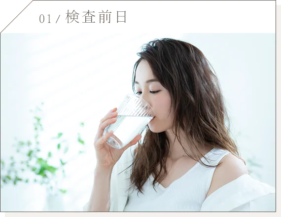 01 検査前日