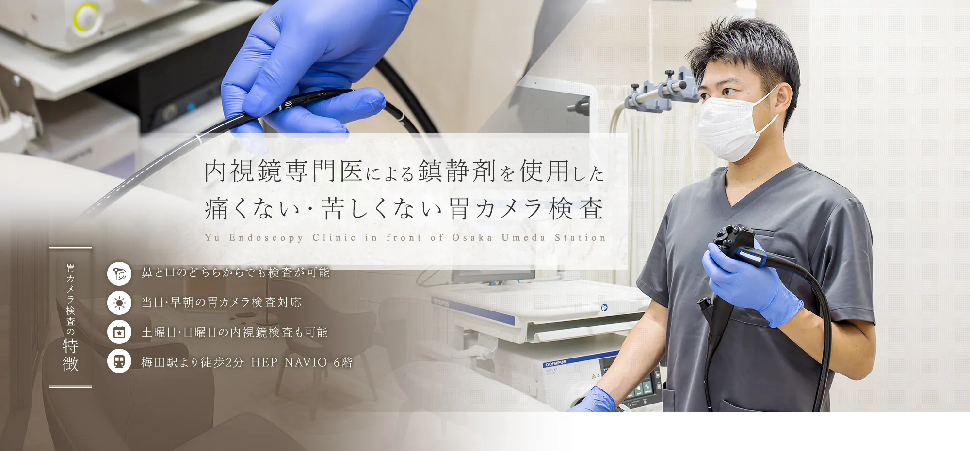 内視鏡専門医による鎮静剤を使用した痛くない・苦しくない胃カメラ検査