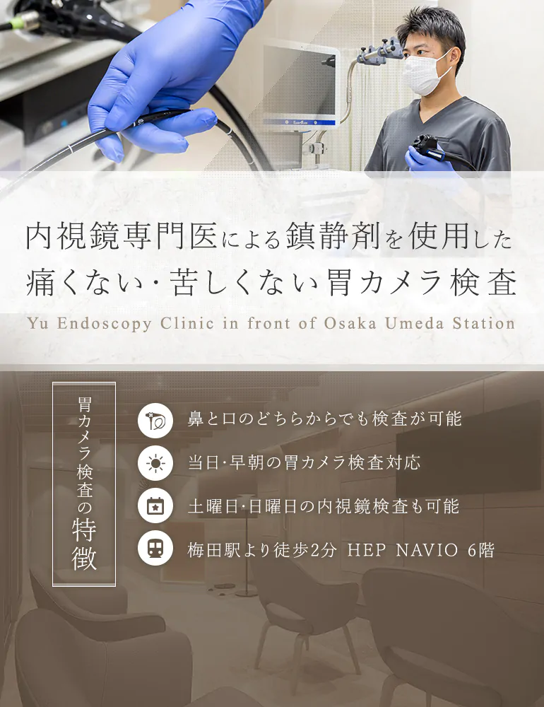 内視鏡専門医による鎮静剤を使用した痛くない・苦しくない胃カメラ検査