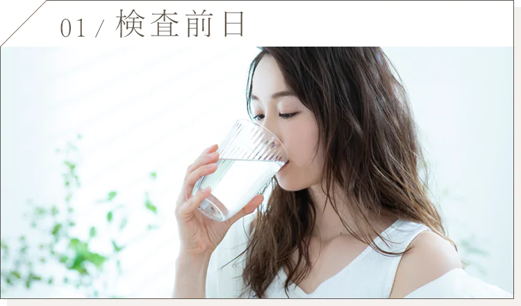 01 検査前日