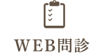 WEB問診